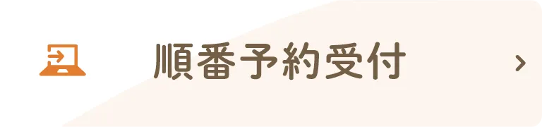 順番予約受付
